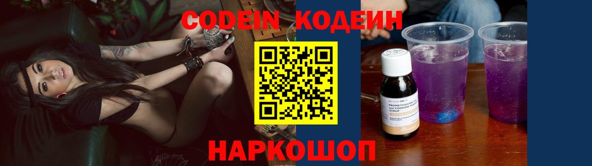 Кемерово  Кодеиновый сироп Lean Purple Drank  Codein Purple Drank  Вход с VPN 